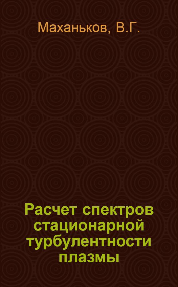 Расчет спектров стационарной турбулентности плазмы