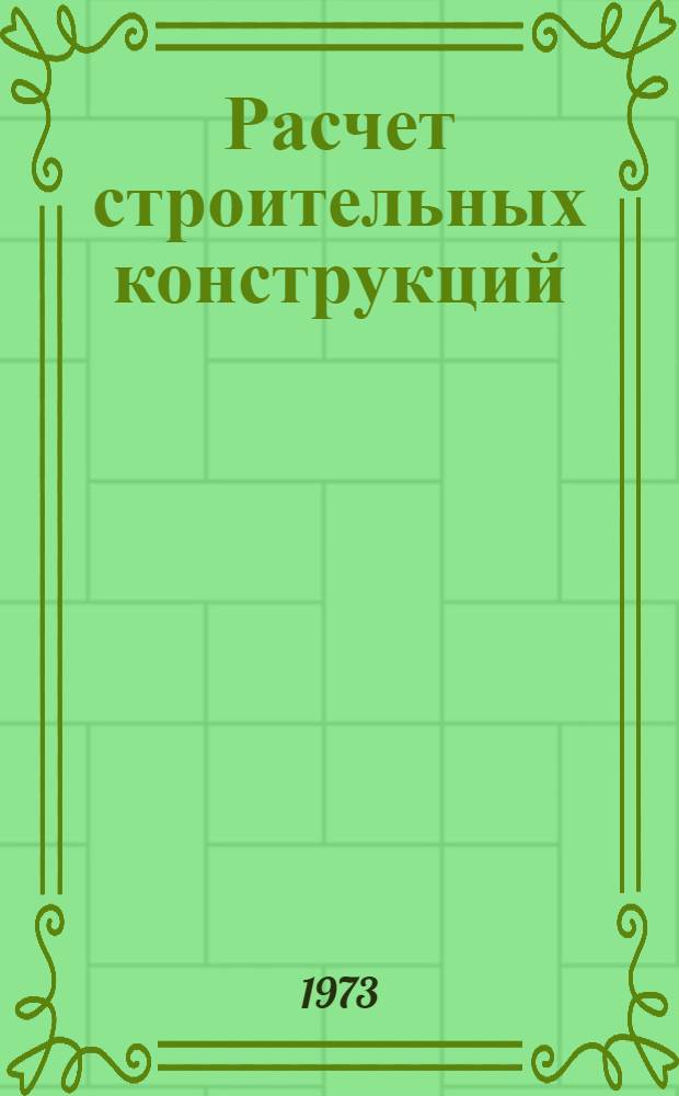 Расчет строительных конструкций : Сборник науч. сообщ