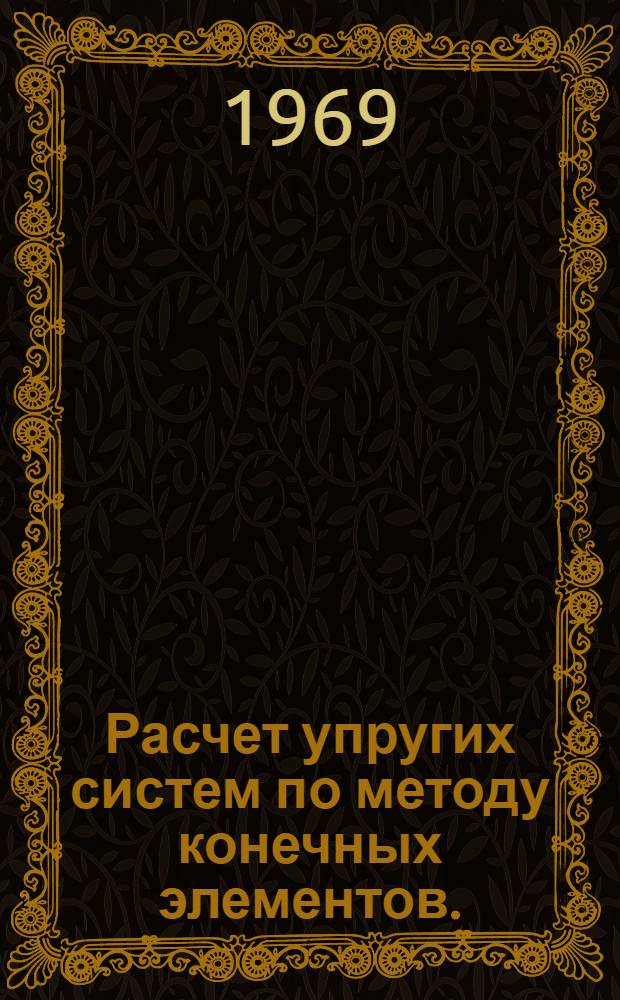 Расчет упругих систем по методу конечных элементов. (МКЭ)