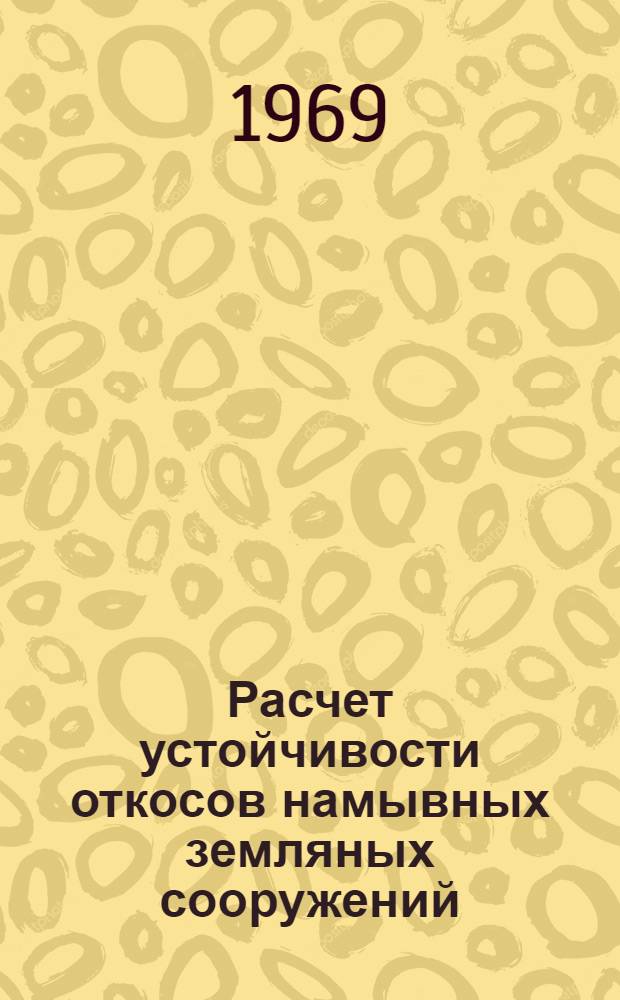 Расчет устойчивости откосов намывных земляных сооружений : ("Руно-1М")