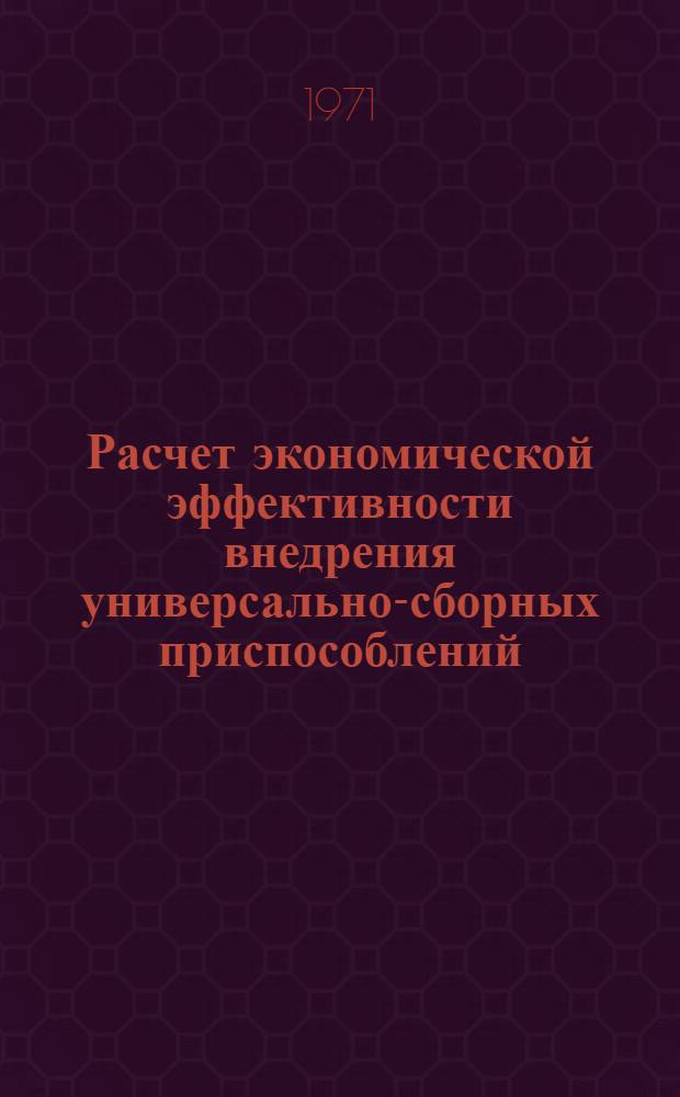 Расчет экономической эффективности внедрения универсально-сборных приспособлений : Инструкция