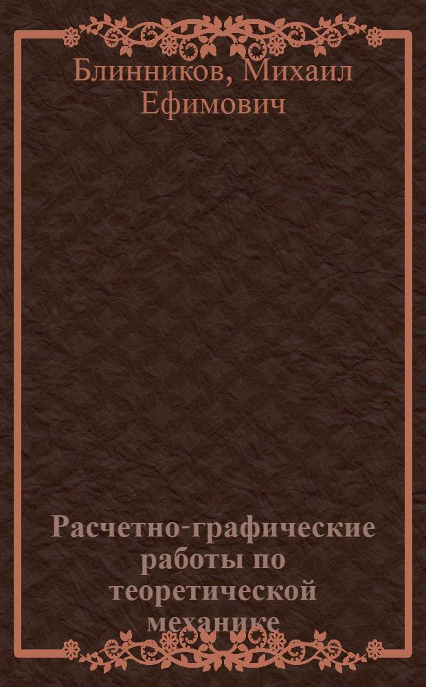 Расчетно-графические работы по теоретической механике : Учеб.-метод. пособие