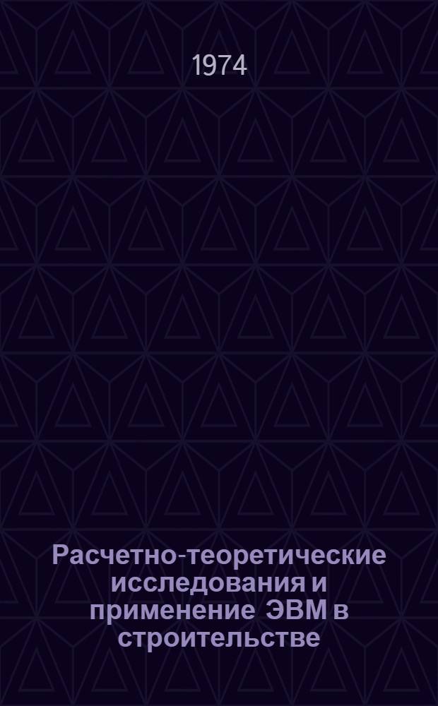 Расчетно-теоретические исследования и применение ЭВМ в строительстве : Сборник трудов ГПИ "Ленпромстройпроект"