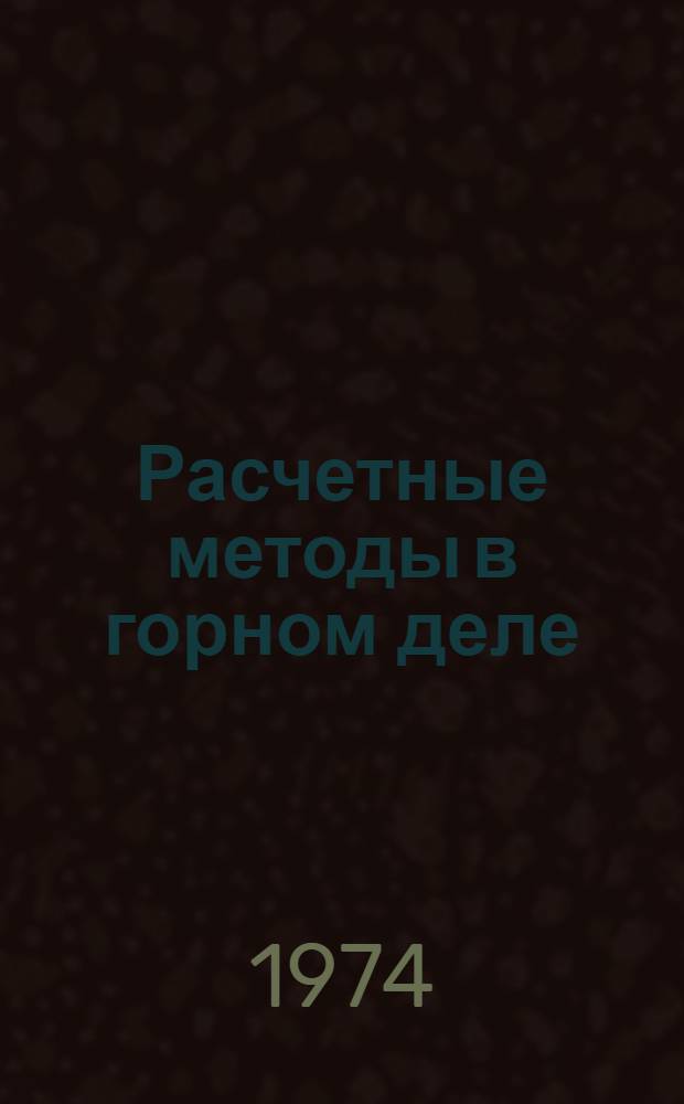 Расчетные методы в горном деле : Сборник статей