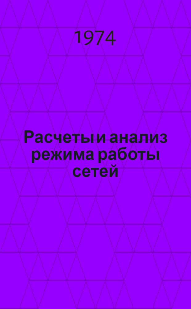 Расчеты и анализ режима работы сетей : Учеб. пособие для электроэнерг. специальностей вузов