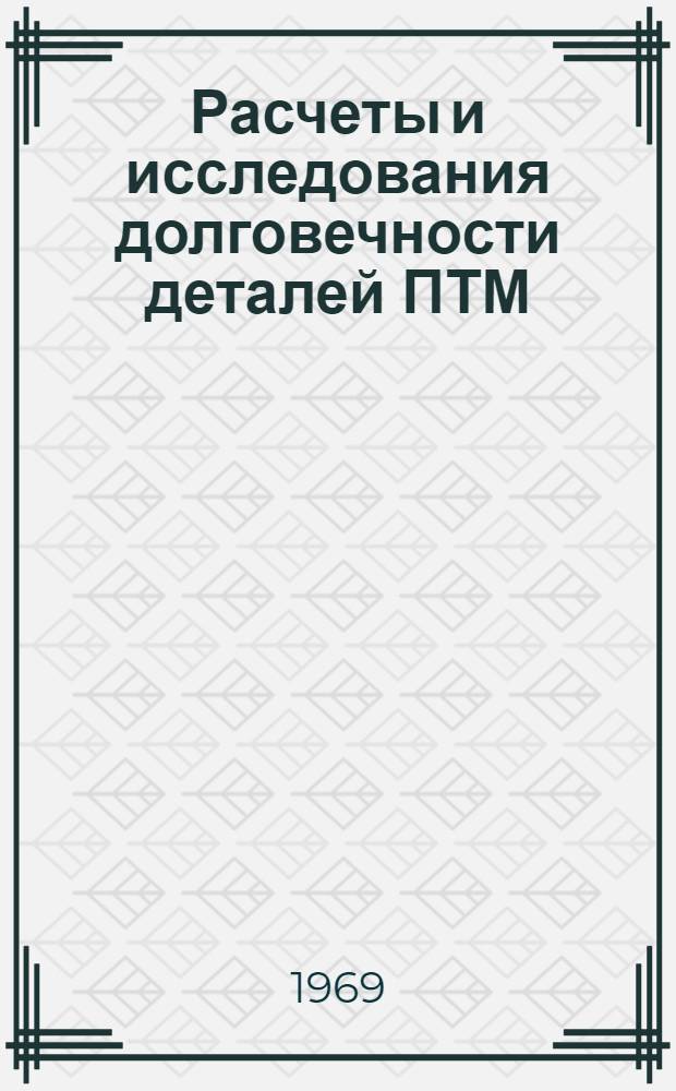 Расчеты и исследования долговечности деталей ПТМ : Сборник статей