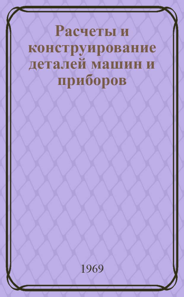 Расчеты и конструирование деталей машин и приборов : (Тезисы докладов)