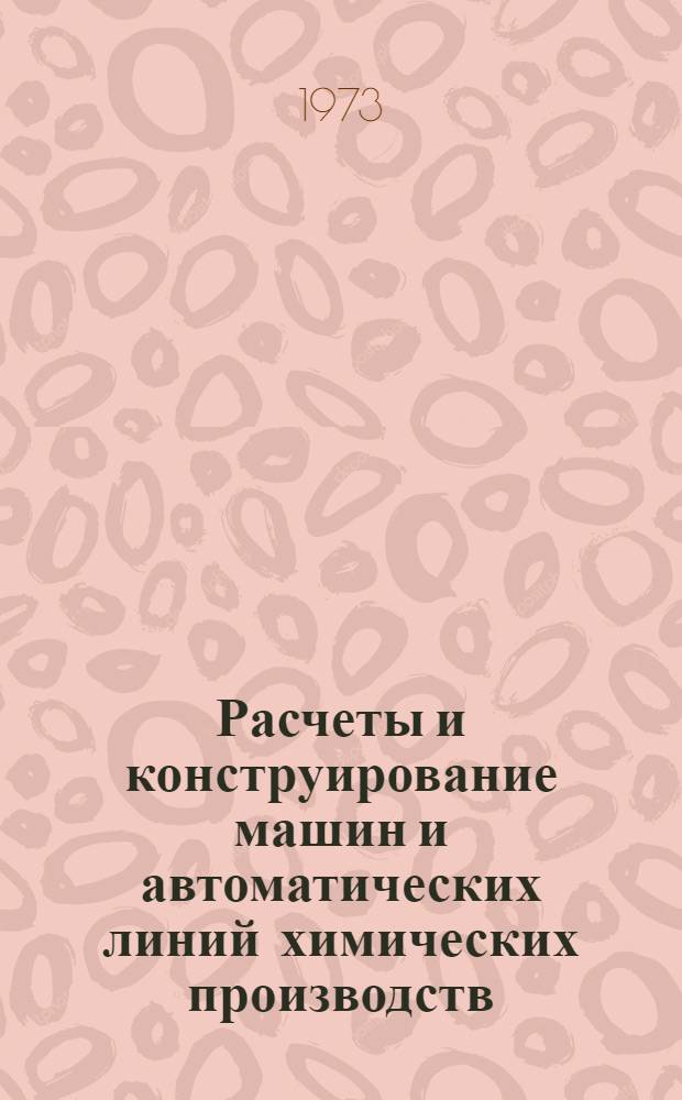 Расчеты и конструирование машин и автоматических линий химических производств : Сборник статей
