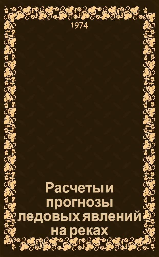 Расчеты и прогнозы ледовых явлений на реках : Сборник статей