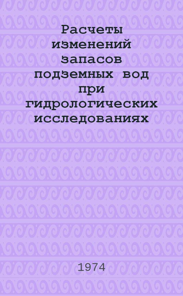 Расчеты изменений запасов подземных вод при гидрологических исследованиях : (Метод. пособие)