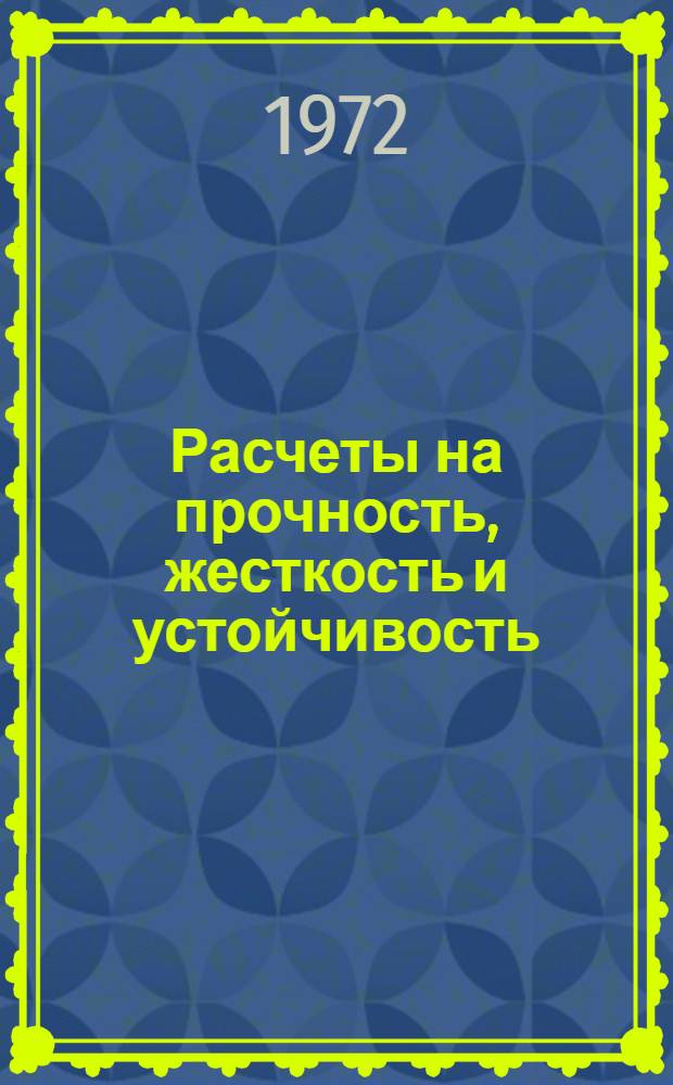 Расчеты на прочность, жесткость и устойчивость : Учеб. пособие