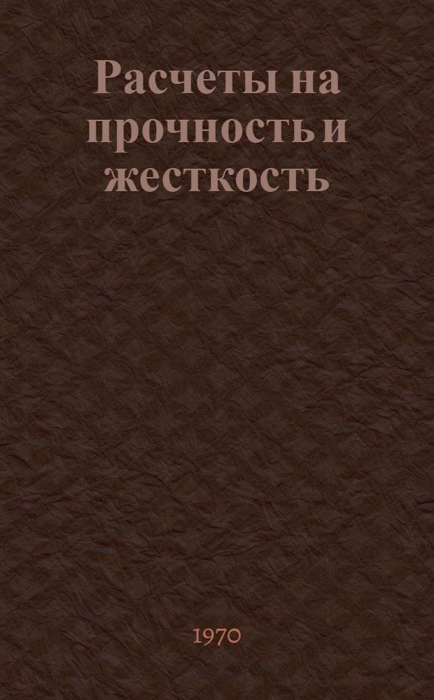 Расчеты на прочность и жесткость : Сборник статей