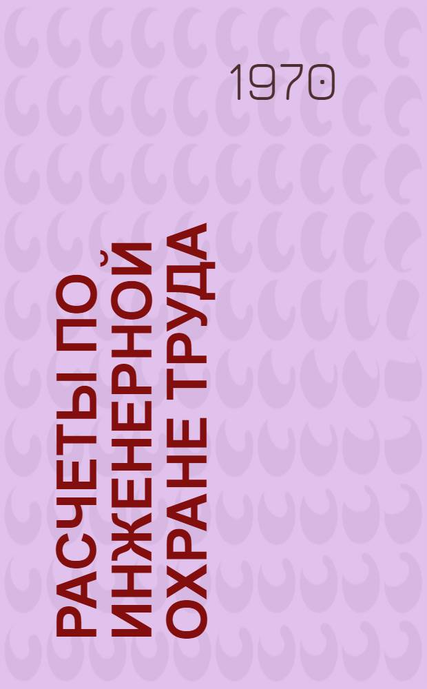 Расчеты по инженерной охране труда : (Пособие для студентов-дипломников)