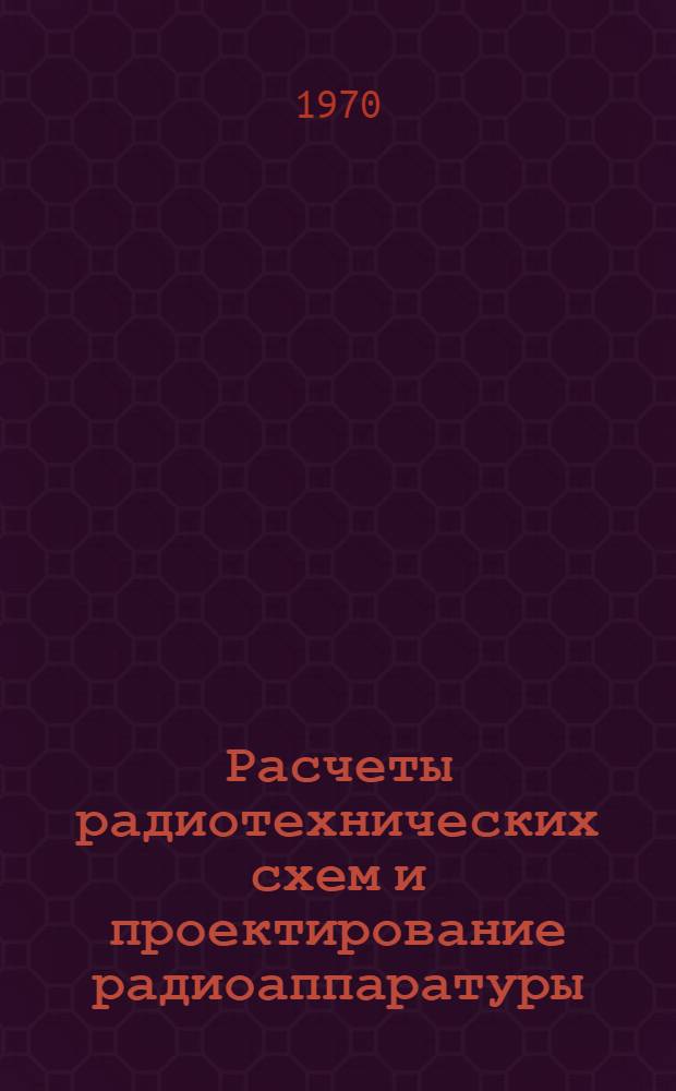 Расчеты радиотехнических схем и проектирование радиоаппаратуры : Материалы конференции электрорадиотехн. фак