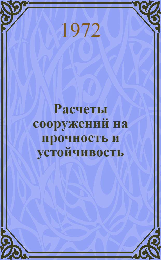 Расчеты сооружений на прочность и устойчивость : (Сборник статей)