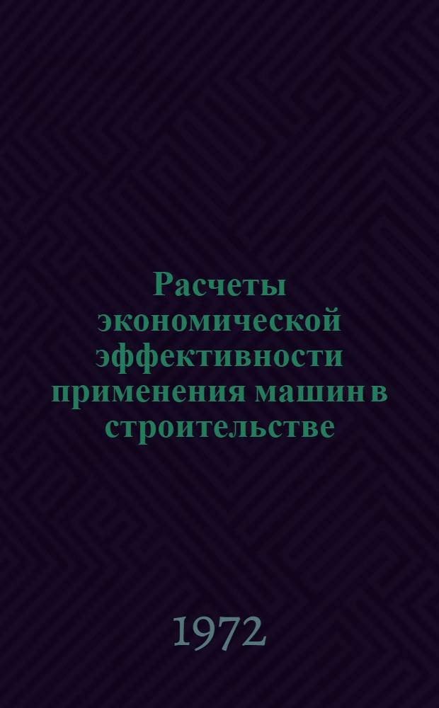 Расчеты экономической эффективности применения машин в строительстве