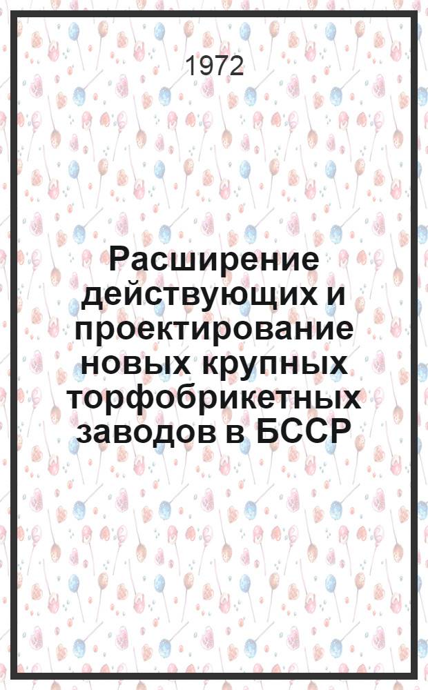 Расширение действующих и проектирование новых крупных торфобрикетных заводов в БССР