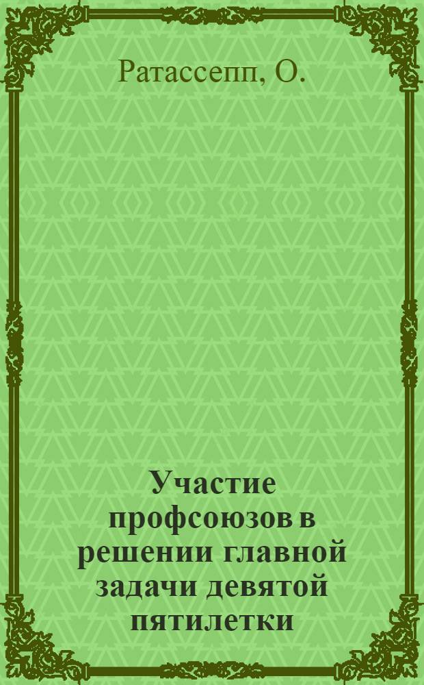 Участие профсоюзов в решении главной задачи девятой пятилетки (1971-1975 гг.)