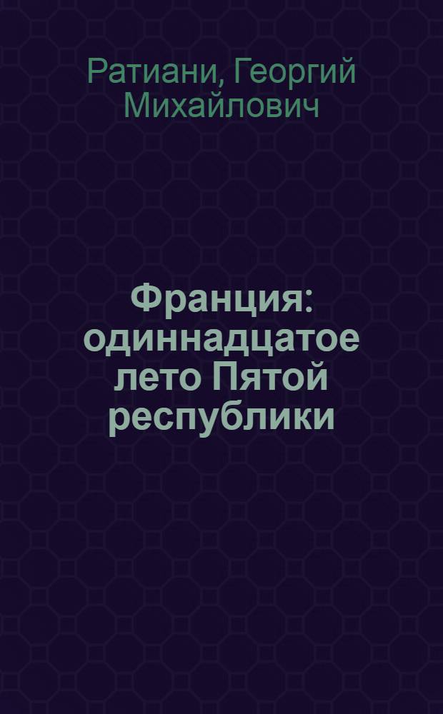 Франция: одиннадцатое лето Пятой республики