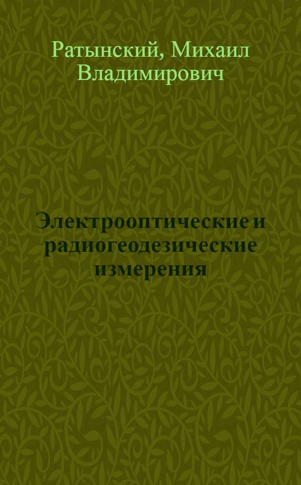 Электрооптические и радиогеодезические измерения : Раздел "Радиодальномеры" : Конспект лекций для студентов астрон.-геодез., инж.-геодез. и аэрофотогеодез. специальностей