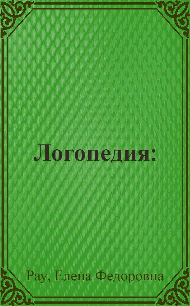 Логопедия : (Пособие для учащихся пед. училищ)