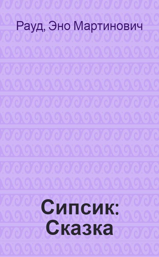 Сипсик : Сказка : Для детей