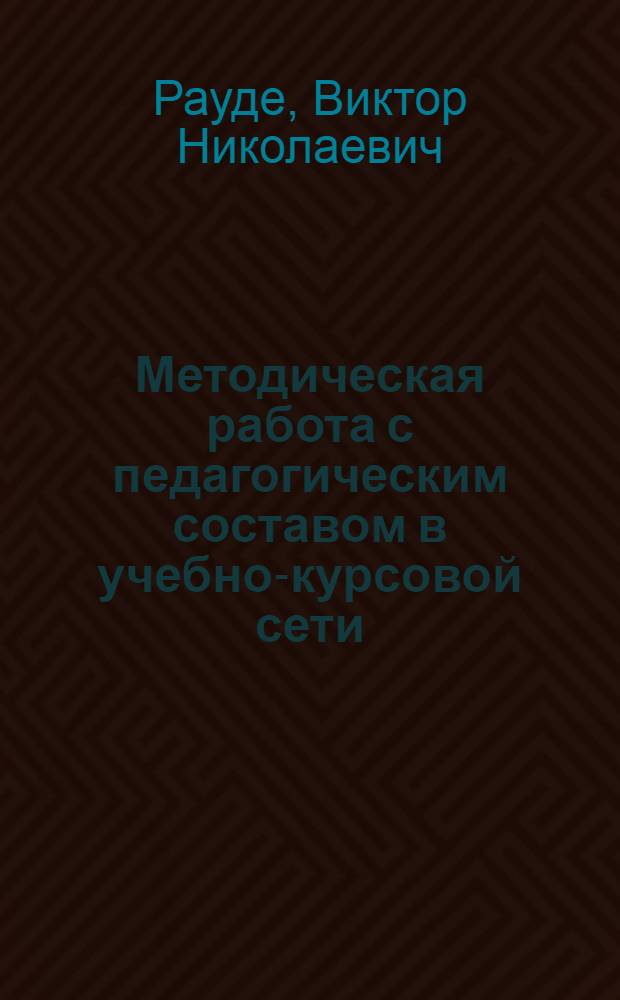 Методическая работа с педагогическим составом в учебно-курсовой сети