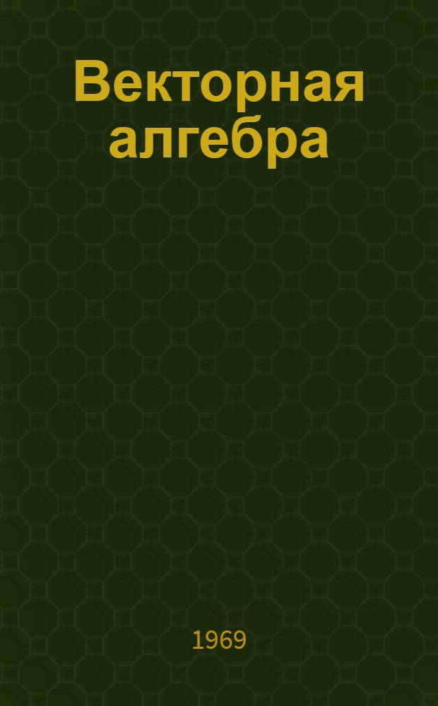 Векторная алгебра : Программир. пособие для втузов