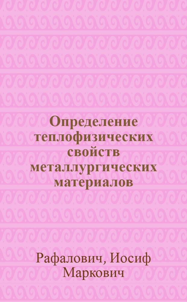 Определение теплофизических свойств металлургических материалов