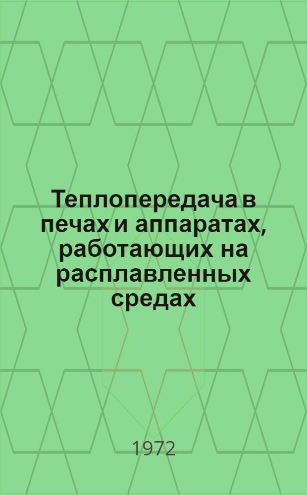 Теплопередача в печах и аппаратах, работающих на расплавленных средах