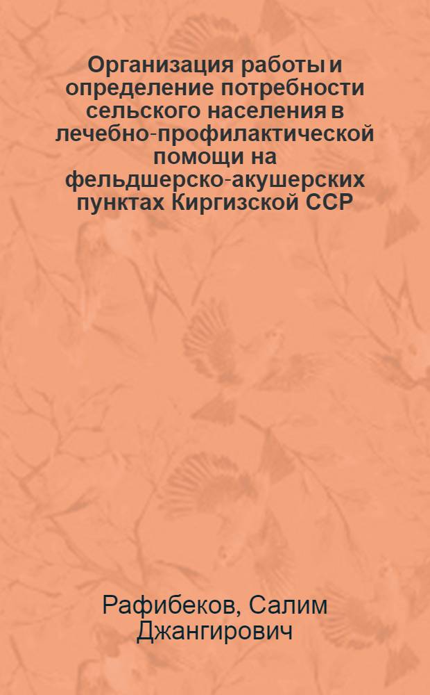 Организация работы и определение потребности сельского населения в лечебно-профилактической помощи на фельдшерско-акушерских пунктах Киргизской ССР