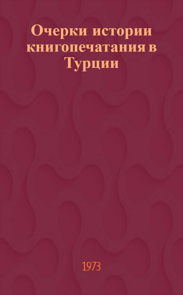 Очерки истории книгопечатания в Турции