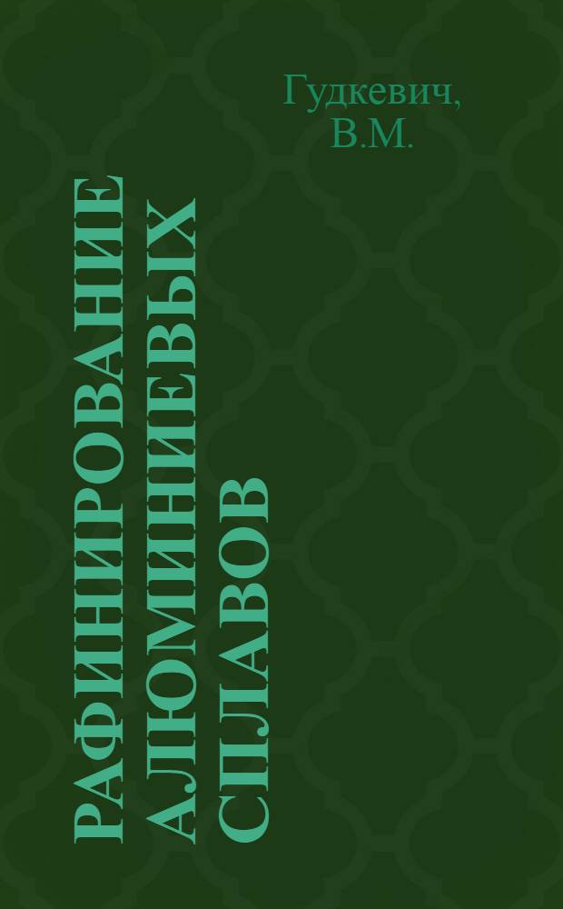 Рафинирование алюминиевых сплавов : Обзор