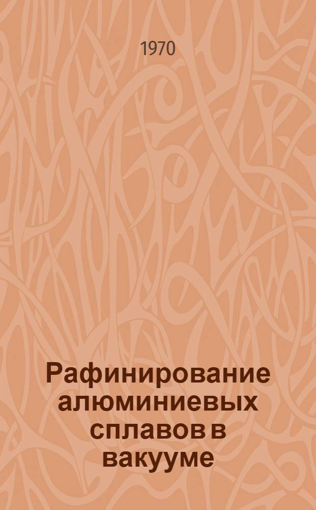 Рафинирование алюминиевых сплавов в вакууме