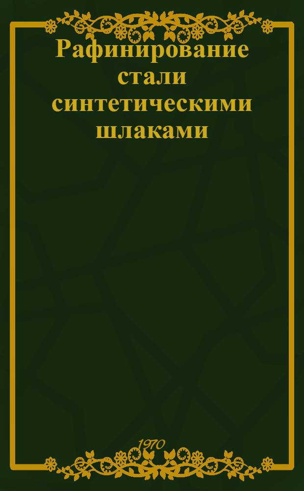 Рафинирование стали синтетическими шлаками