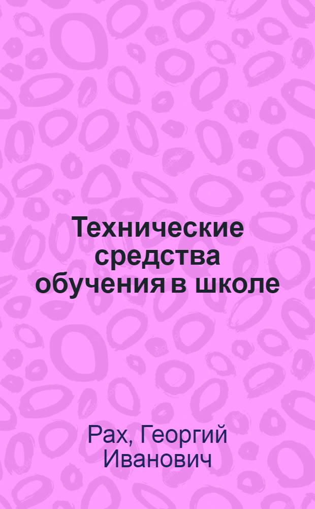 Технические средства обучения в школе