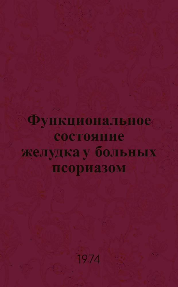 Функциональное состояние желудка у больных псориазом : Автореф. дис. на соиск. учен. степени канд. мед. наук : (14.00.05)