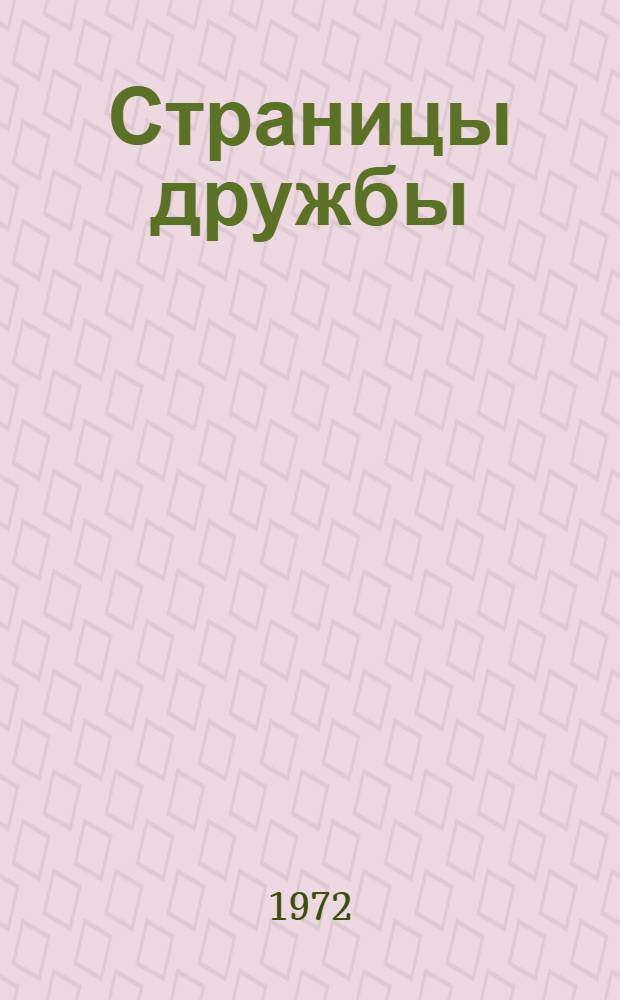 Страницы дружбы : Рус.-башк. лит.-фольклорные связи