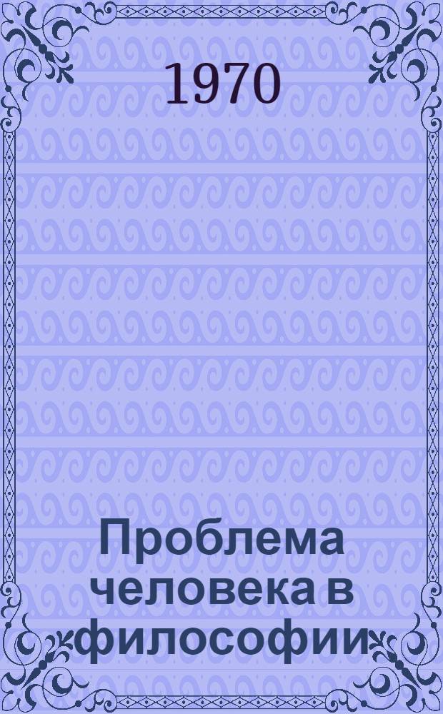 Проблема человека в философии