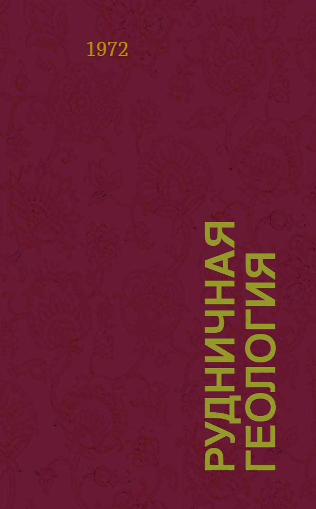 Рудничная геология