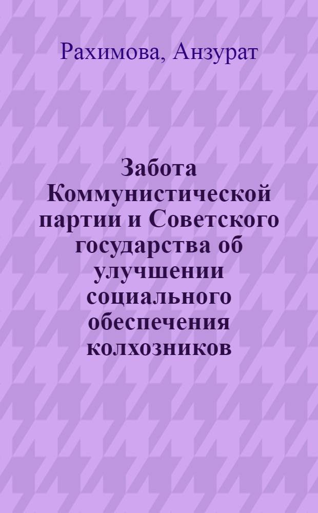 Забота Коммунистической партии и Советского государства об улучшении социального обеспечения колхозников