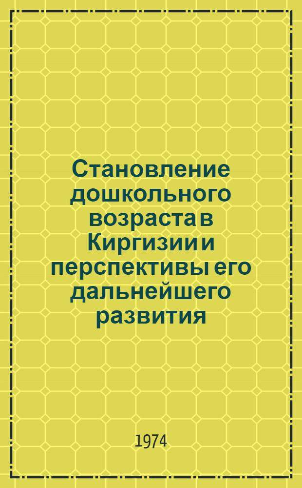 Становление дошкольного возраста в Киргизии и перспективы его дальнейшего развития