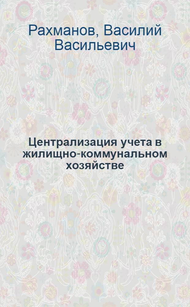 Централизация учета в жилищно-коммунальном хозяйстве