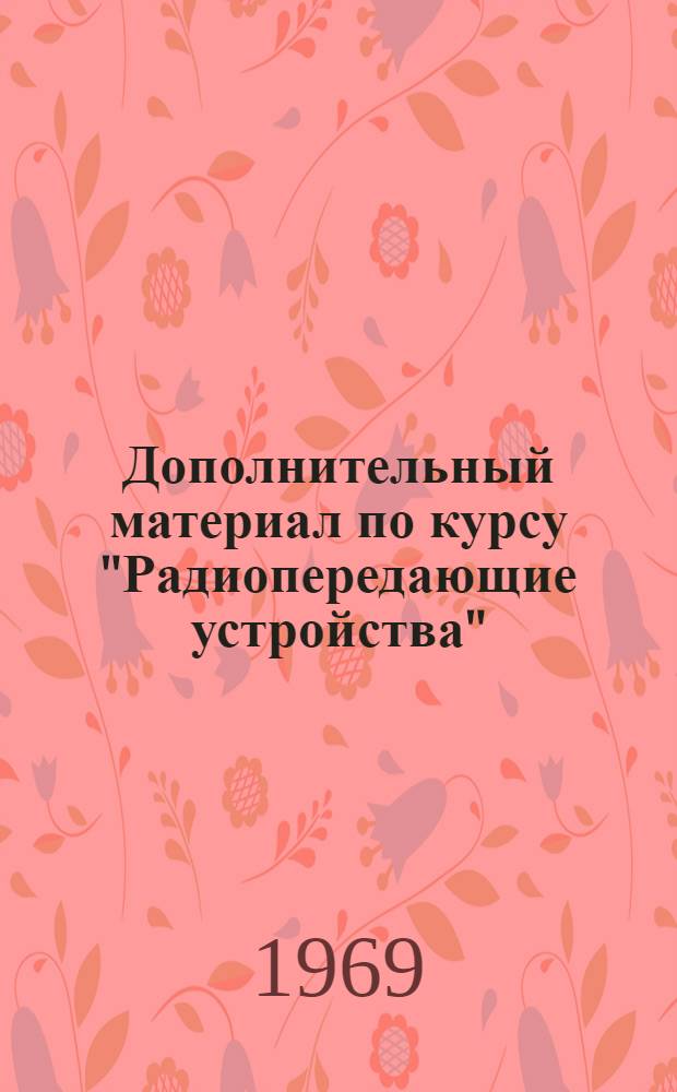 Дополнительный материал по курсу "Радиопередающие устройства" : (Конспект лекций)