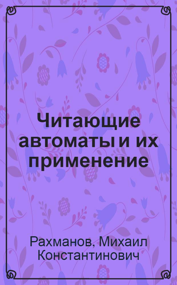 Читающие автоматы и их применение