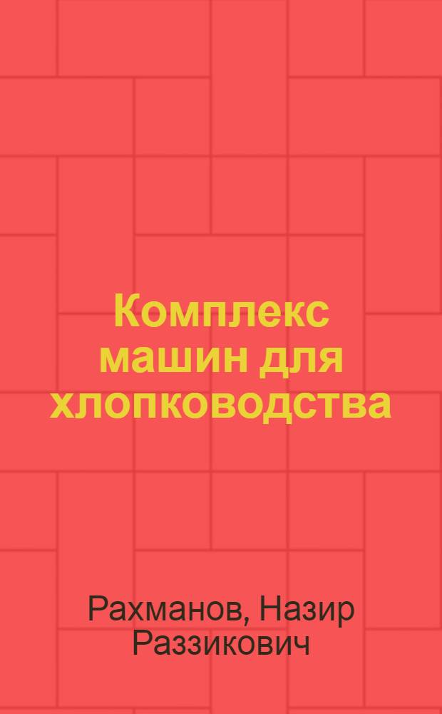Комплекс машин для хлопководства : (Обзор)