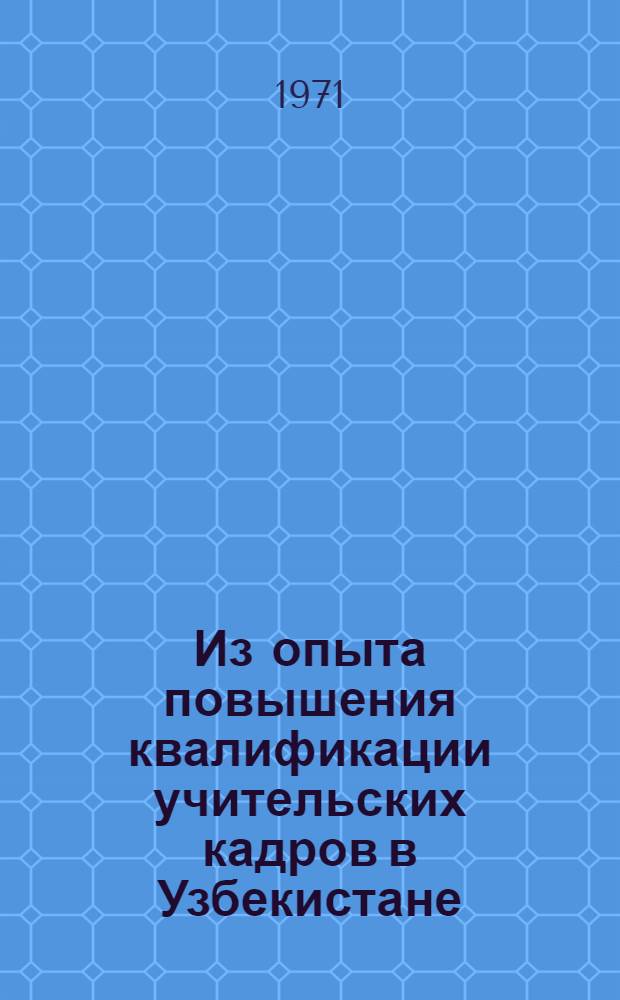 Из опыта повышения квалификации учительских кадров в Узбекистане