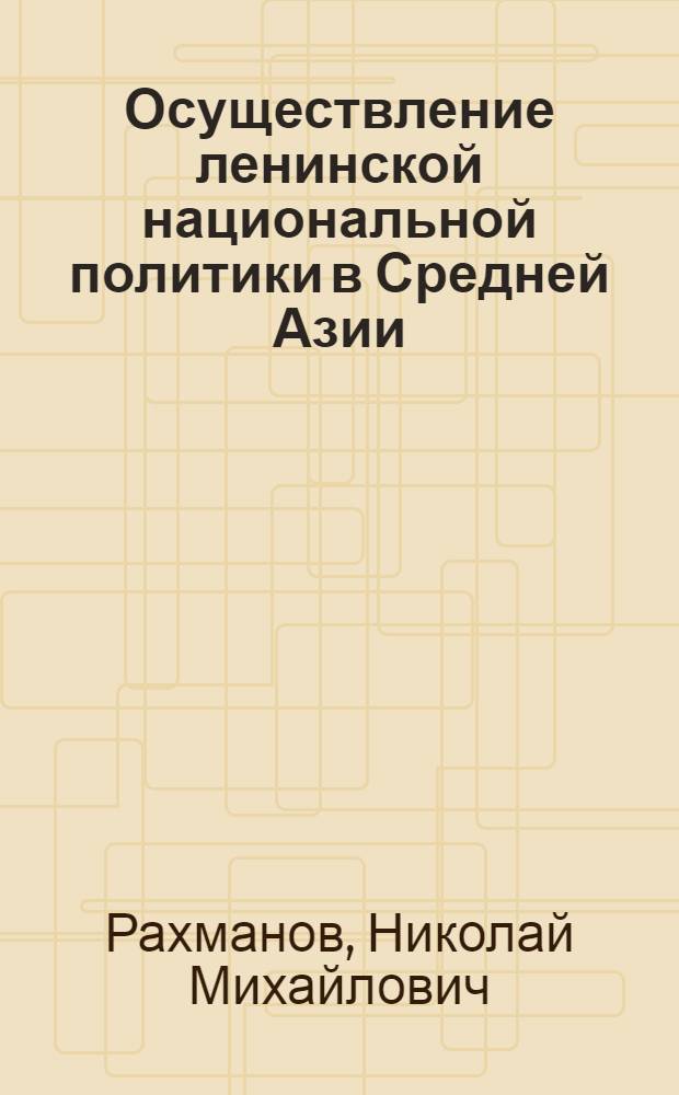 Осуществление ленинской национальной политики в Средней Азии