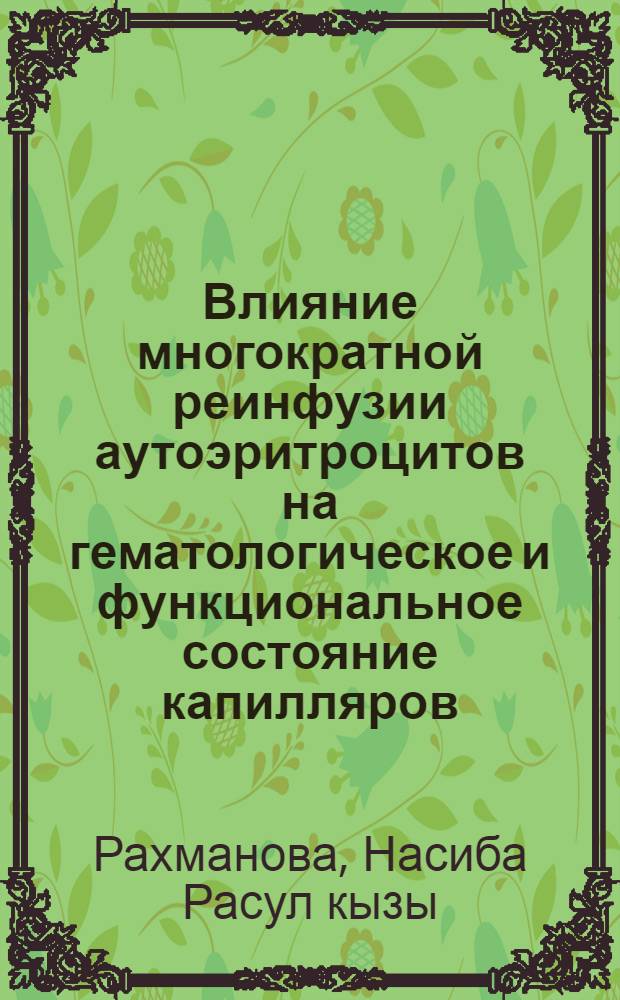 Влияние многократной реинфузии аутоэритроцитов на гематологическое и функциональное состояние капилляров : Автореф. дис. на соиск. учен. степени канд. мед. наук : (14.00.29)
