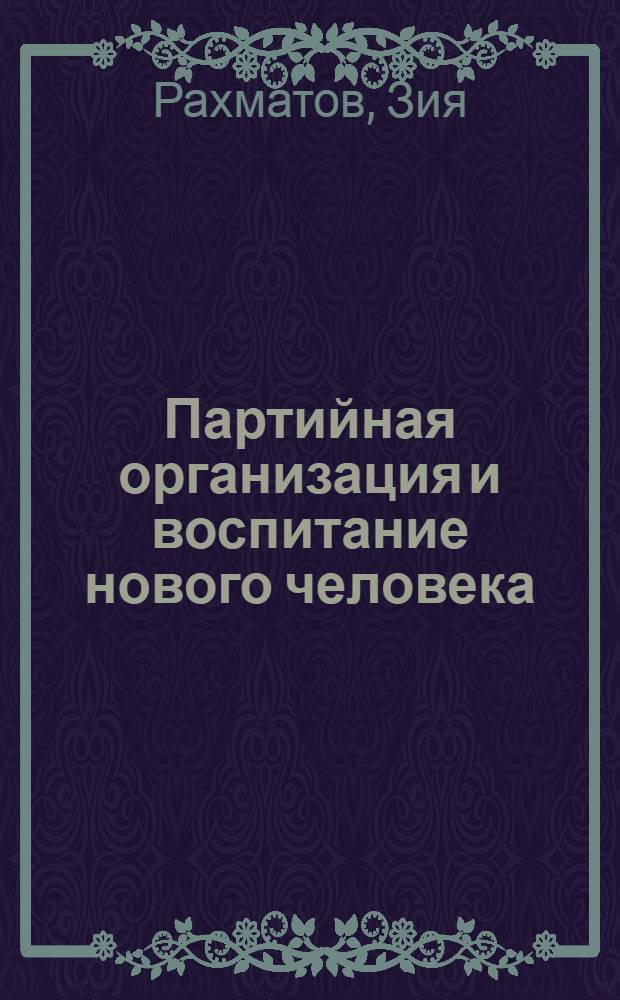 Партийная организация и воспитание нового человека